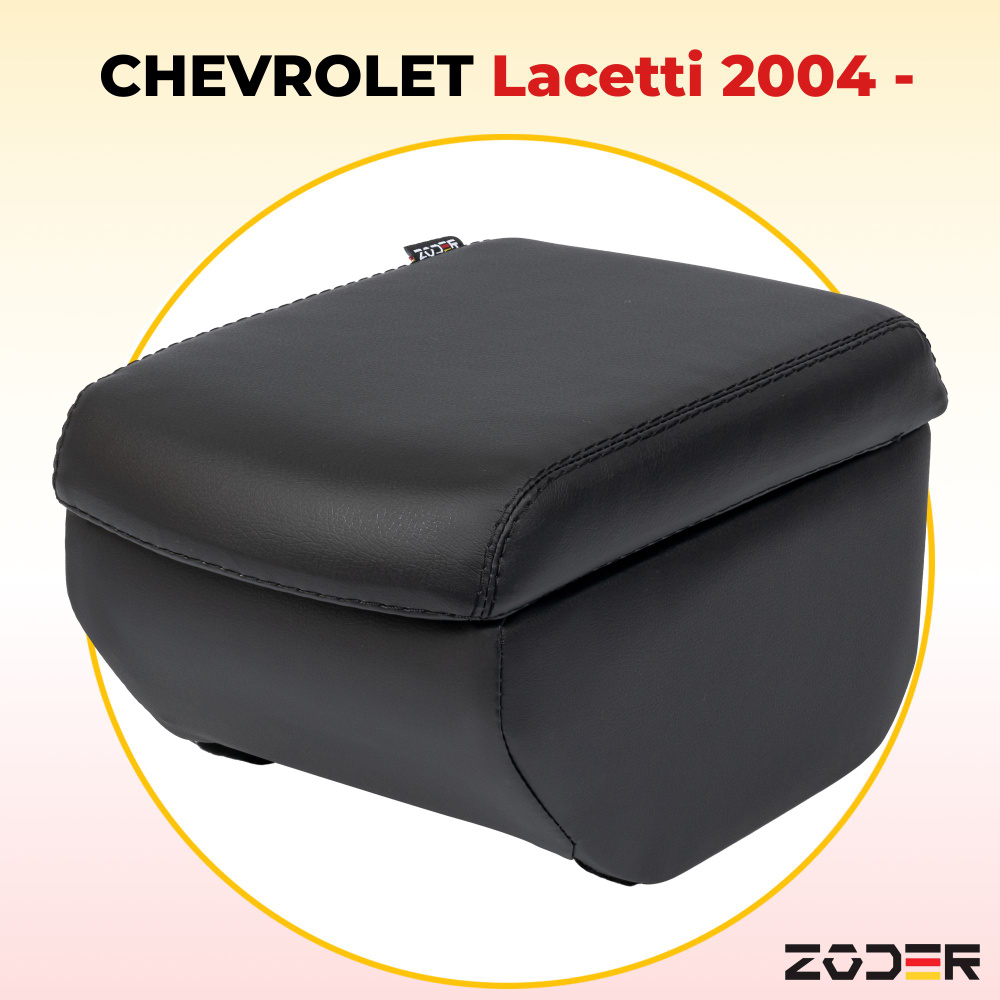 Подлокотник ZODER Chevrolet Lacetti 2004 - #1