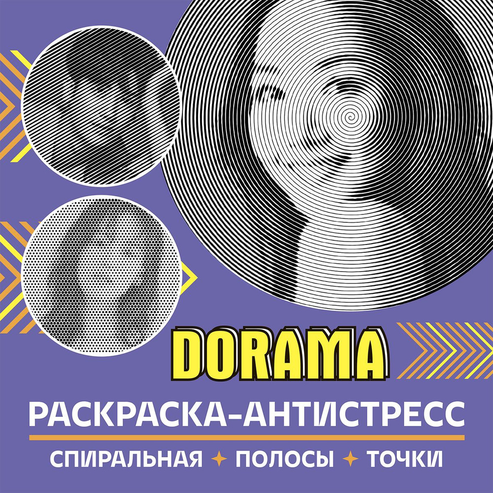 Раскраска антистресс для взрослых. Dorama. #1