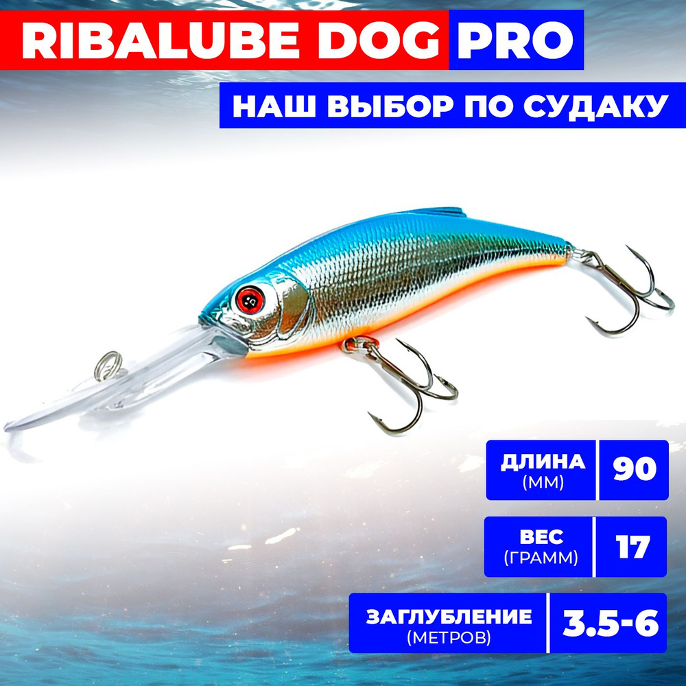 Воблер Ribalube DOG PRO 90мм/17гр/3,5-6м/#004 на судака и щуку / троллинговый / твичинговый  #1