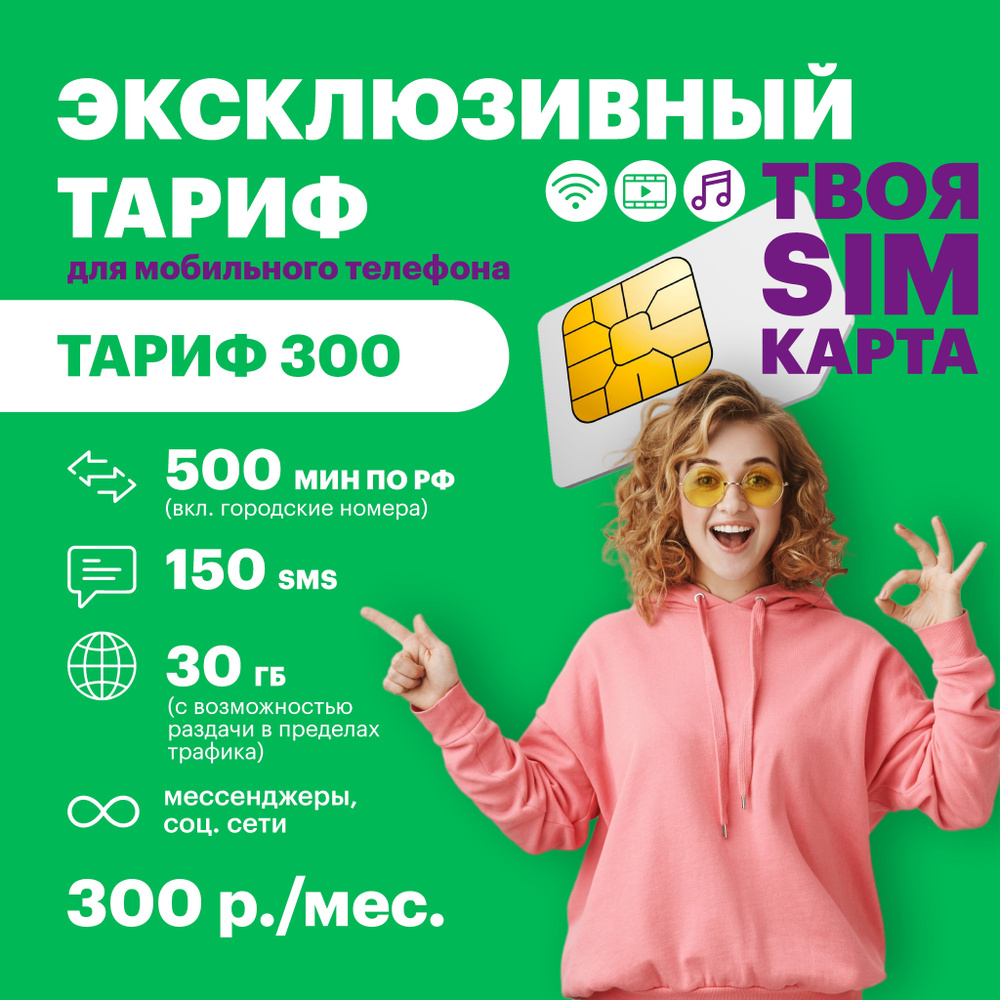 Сим-карта МегаФон для смартфона 300 руб/мес, 500 мин, 30 гб, 150 смс, Мегасилы (безлимитный интернет #1