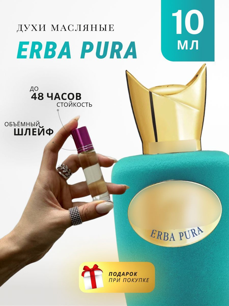 Масляные духи стойкие по мотивам Sospiro Erba Pura 10 ML #1