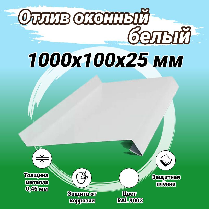 Отлив оконный белый 1000х100х25 мм #1