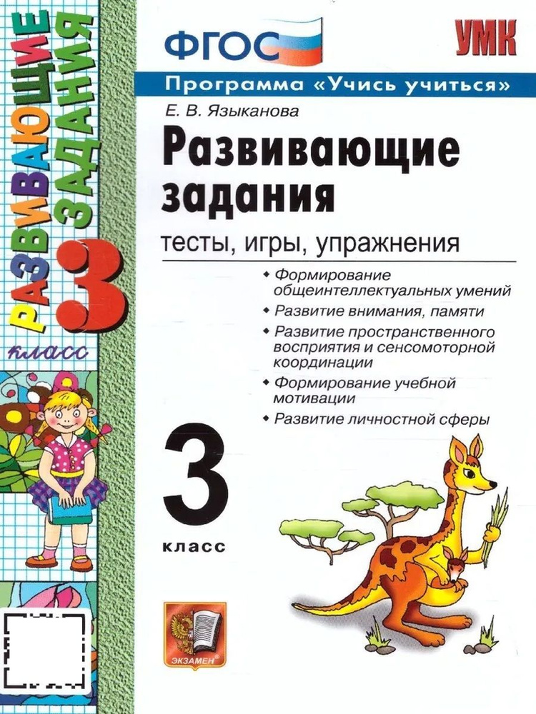 УМКн РАЗВИВАЮЩИЕ ЗАДАНИЯ 3 КЛАСС ФГОС #1