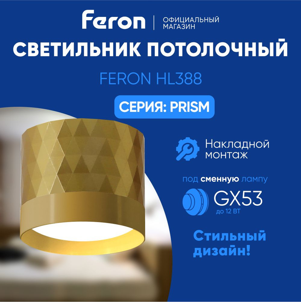 Светильник потолочный GX53 / Спот потолочный / золото / Feron HL388 Barrel PRISM 48801  #1