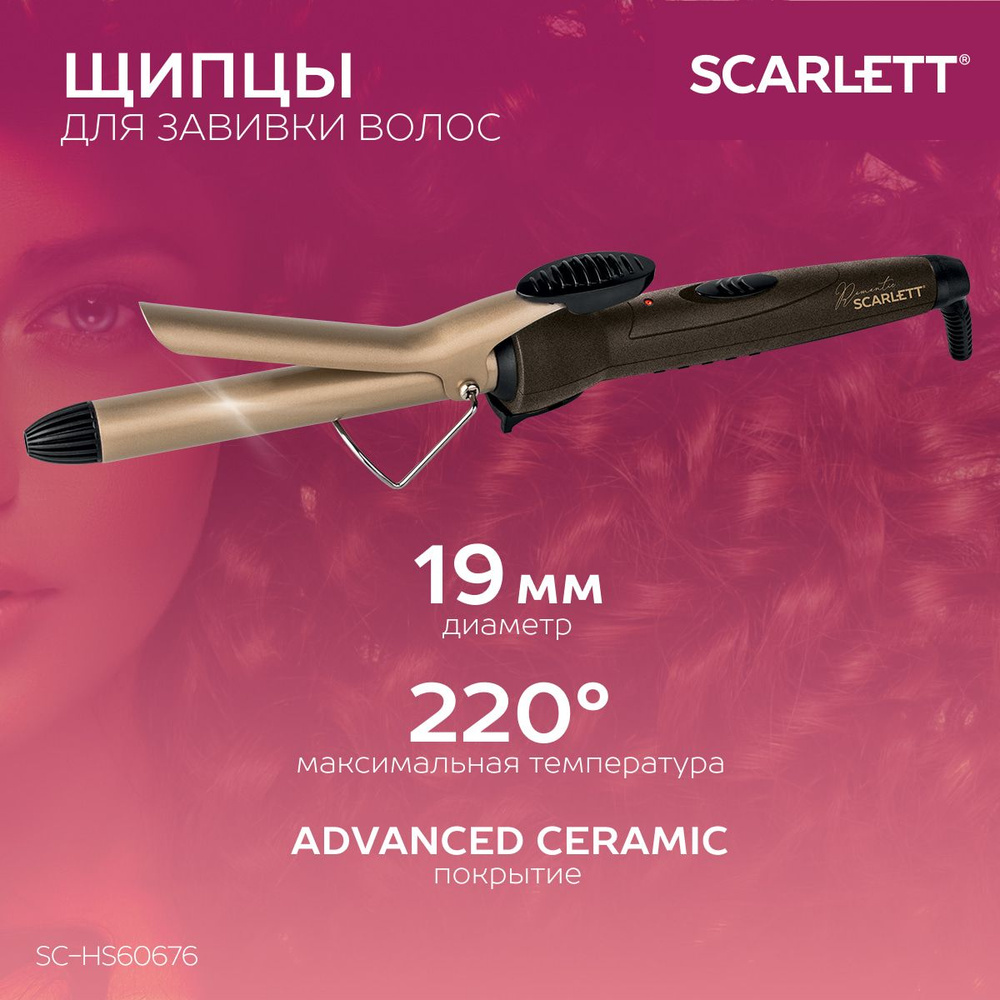 Щипцы для завивки волос Scarlett SC-HS60676, коллекция Romantic #1