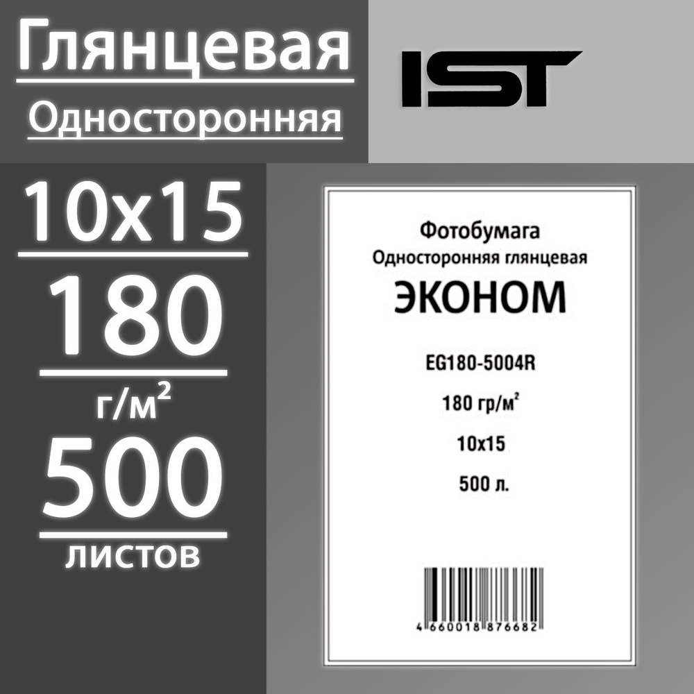 Фотобумага IST Эконом глянцевая односторонняя 180 г, 10х15, 500 листов (EG180-5004R)  #1