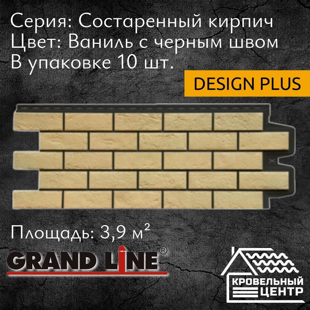 Панель фасадная GRAND LINE Состаренный кирпич Design Plus ваниль с черным швом, полипропиленовая, пластиковые #1