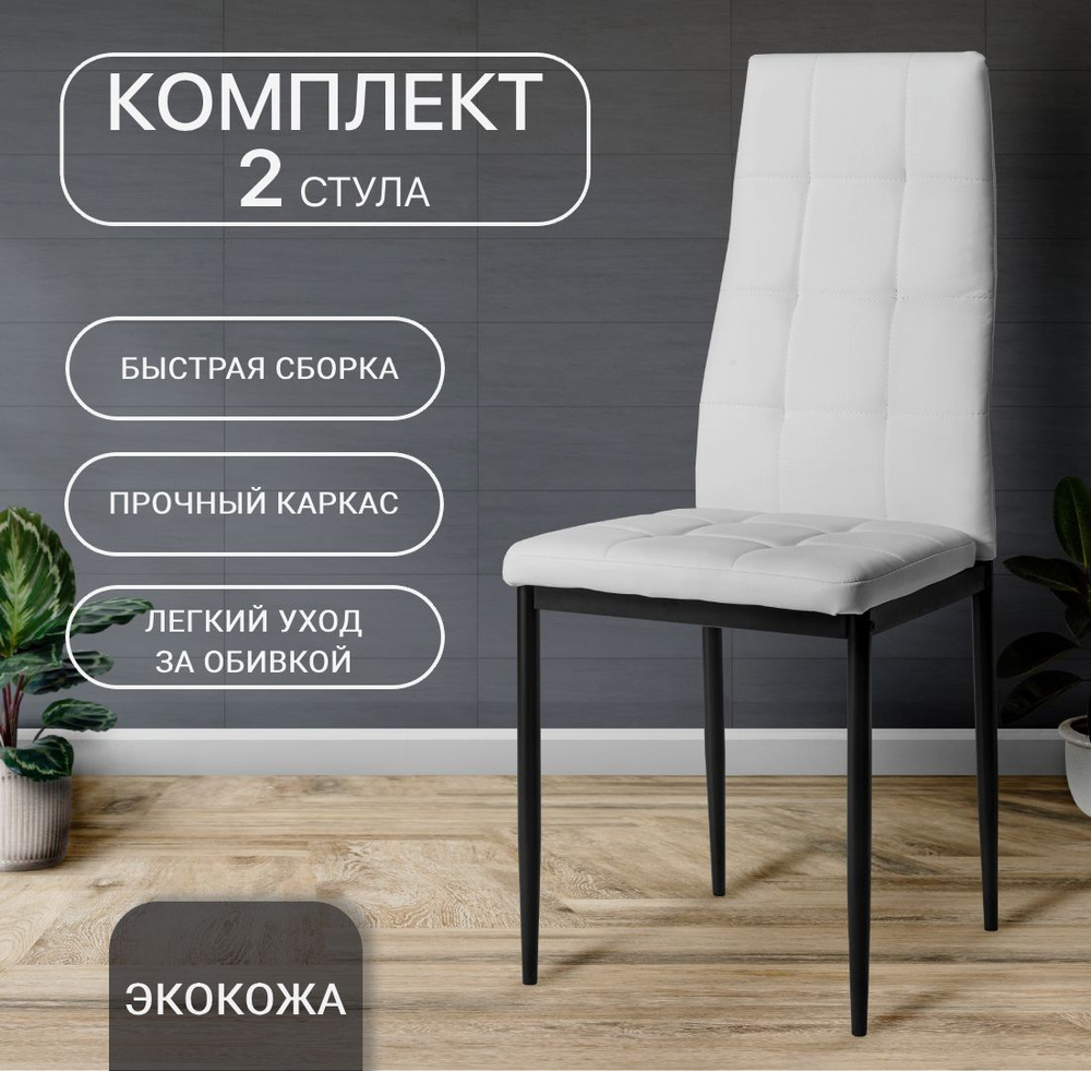 Комплект стульев для кухни, 2 шт. Cafe 2 (4032-A) белый, экокожа  #1