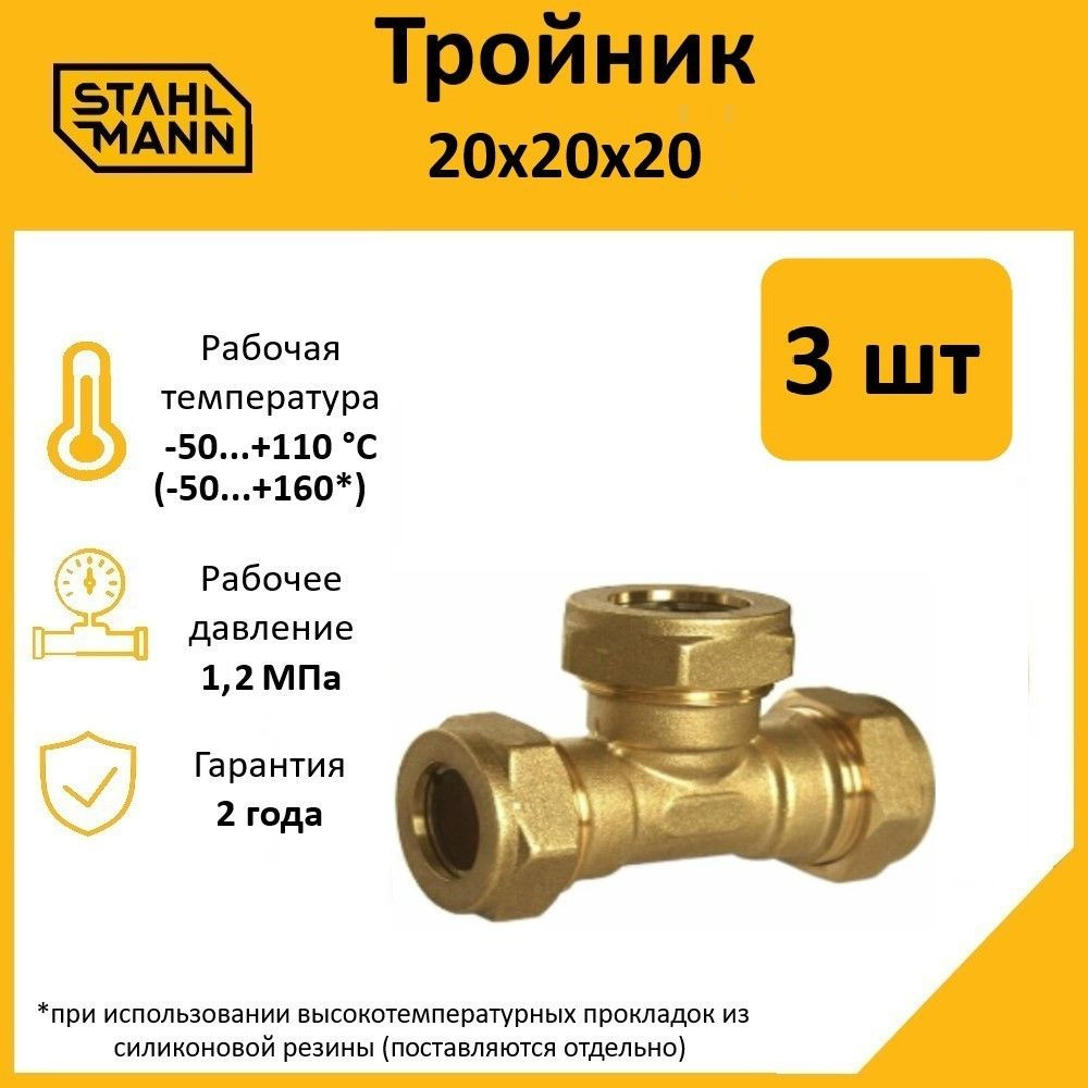 Комплект. Тройник Stahlmann 20х20х20 EF (3 шт.) #1