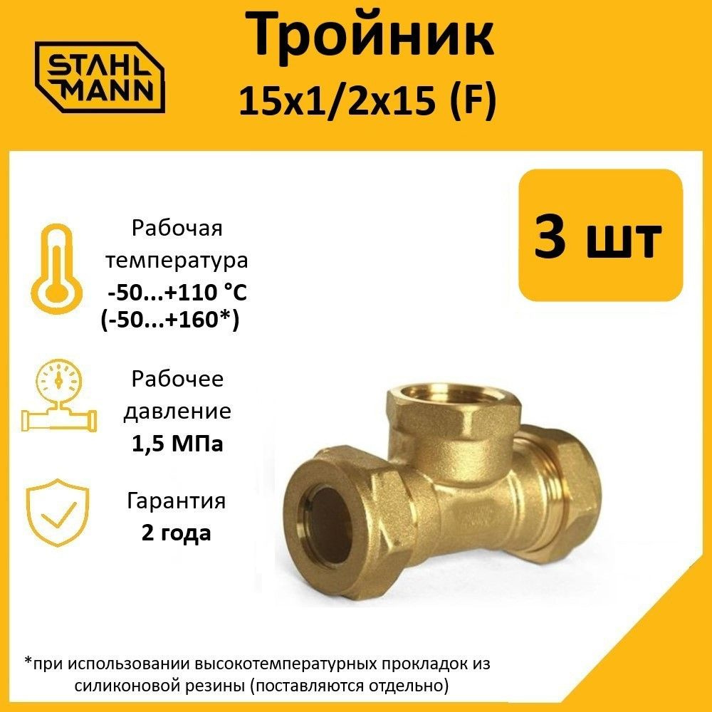 Комплект. Тройник Stahlmann (F) 15х1/2х15 EF (3 шт.) #1