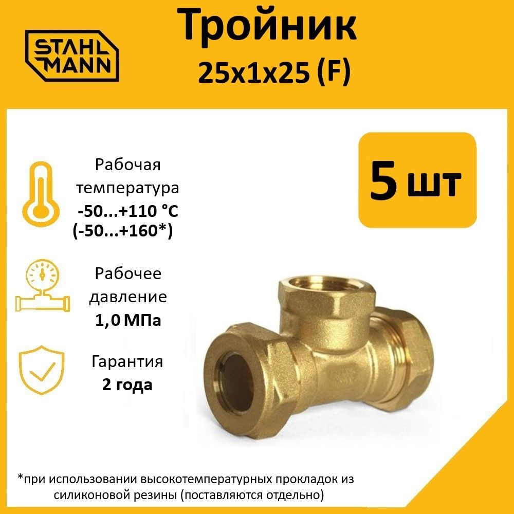 Комплект. Тройник Stahlmann (F) 25х1х25 EF (5 шт.) #1