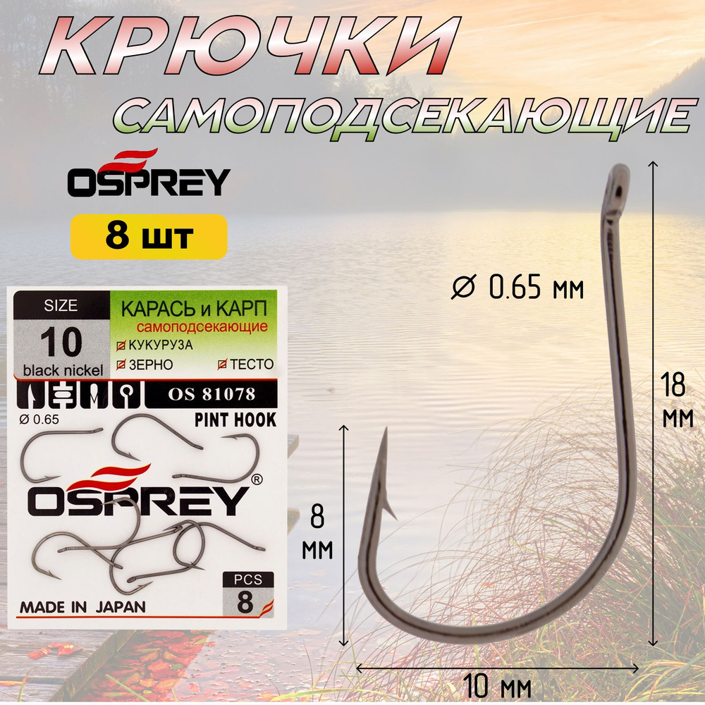 Рыболовные крючки OSPREY OS 81078 № 10 одинарные с ушком для рыбалки на карпа, карася  #1