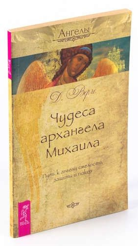 Книга ЧУДЕСА АРХАНГЕЛА МИХАИЛА Путь к ангелу смелости, защиты и покоя, Д.Верче (мягкий переплёт, 160 #1