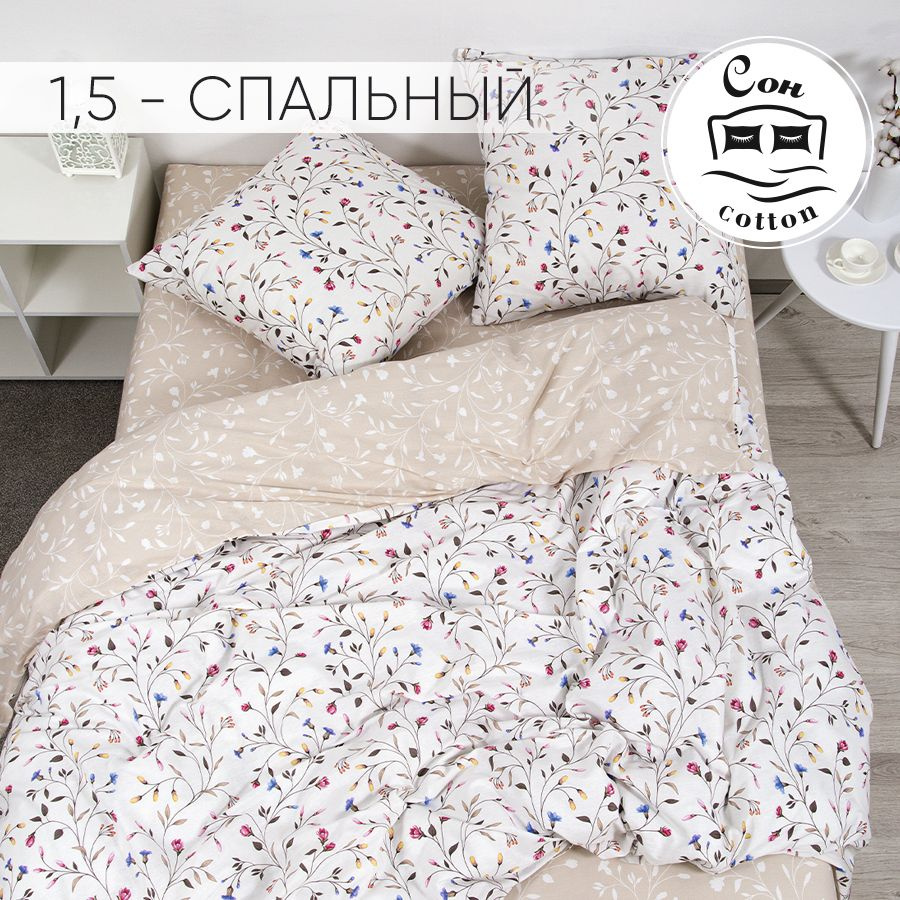 Сон cotton Комплект постельного белья, Бязь, Полуторный, наволочки 70x70  #1