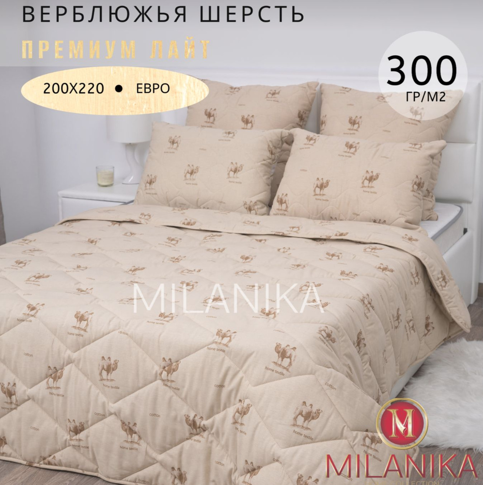 Одеяло евро всесезонное 200x220 Milanika Премиум Лайт верблюжья шерсть  #1