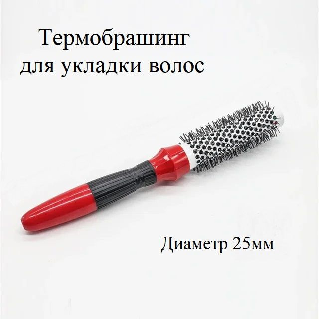 Термобрашинг для волос керамический, расческа для укладки, 25 мм., красный  #1