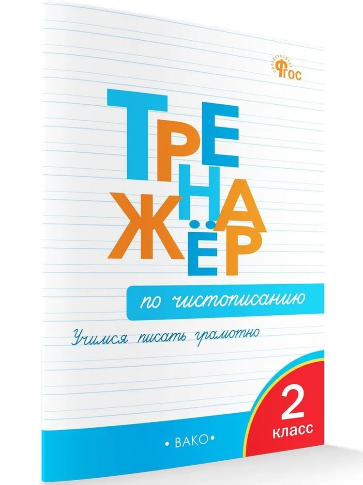 Т Тренажёр по чистописанию 2 кл Учимся писать грамотно #1