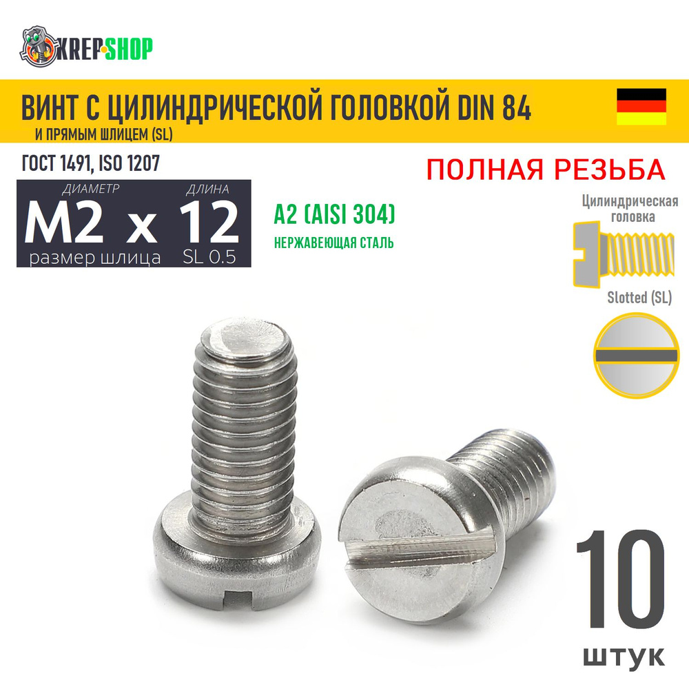 Винт цил. M2х12(микрокрепеж) под SL0.5 нерж. А2 DIN 84, 10 шт #1