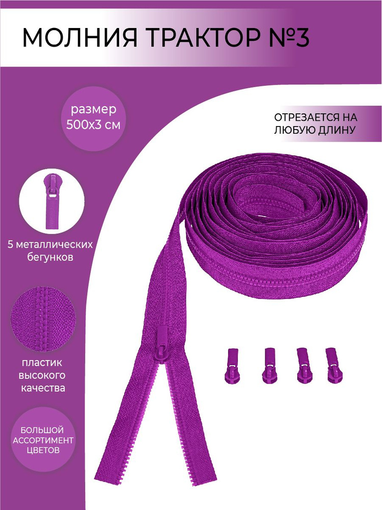 Комплект молния рулонная тракторная №3, бегунок трактор №3, цвет фиолетовый, 5м/5шт  #1