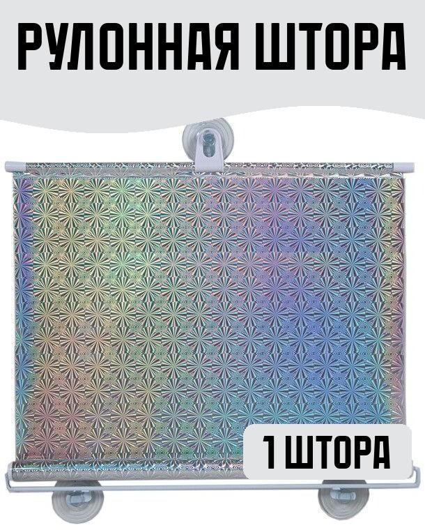 Штора рулонная зеркальная 68х120 Отражение #1