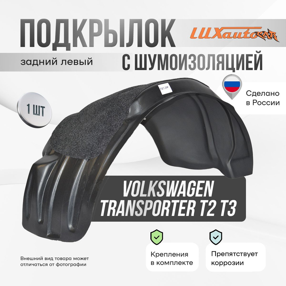 Подкрылок задний левый с шумоизоляцией в Volkswagen Transporter T-2 Т-3, локер в автомобиль, 1 шт.  #1
