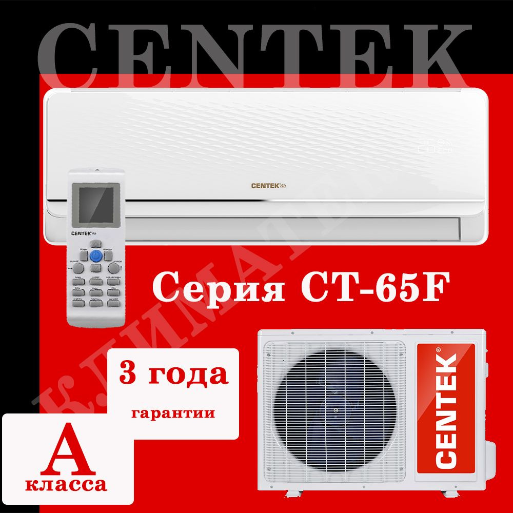 Сплит-система Centek CT-65F07+ серии F On/Off #1