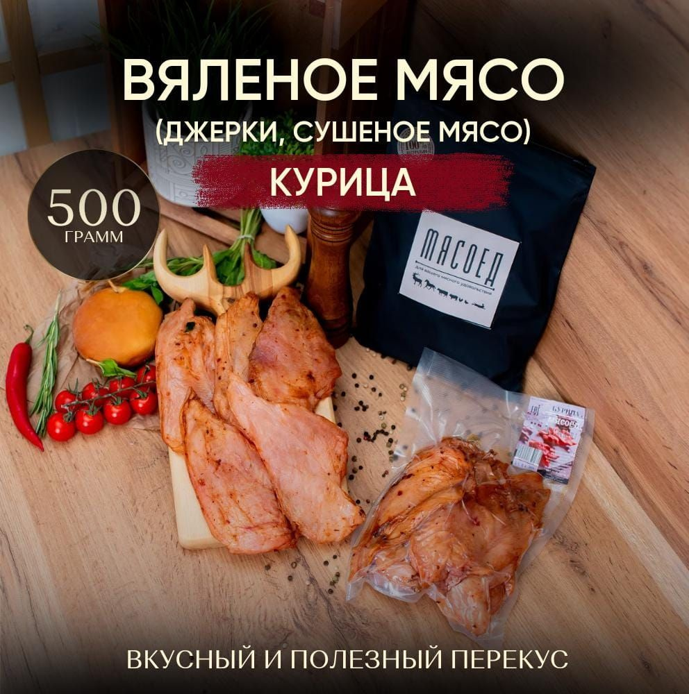 Мясные чипсы Курица, вяленое мясо, сушеное мясо, джерки, курица  #1