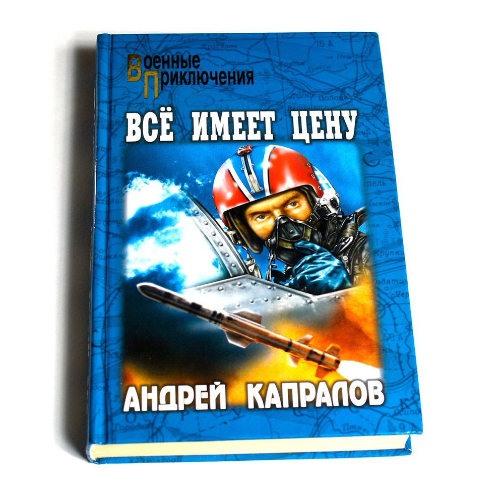 Все имеет цену | Капралов Андрей Владимирович #1