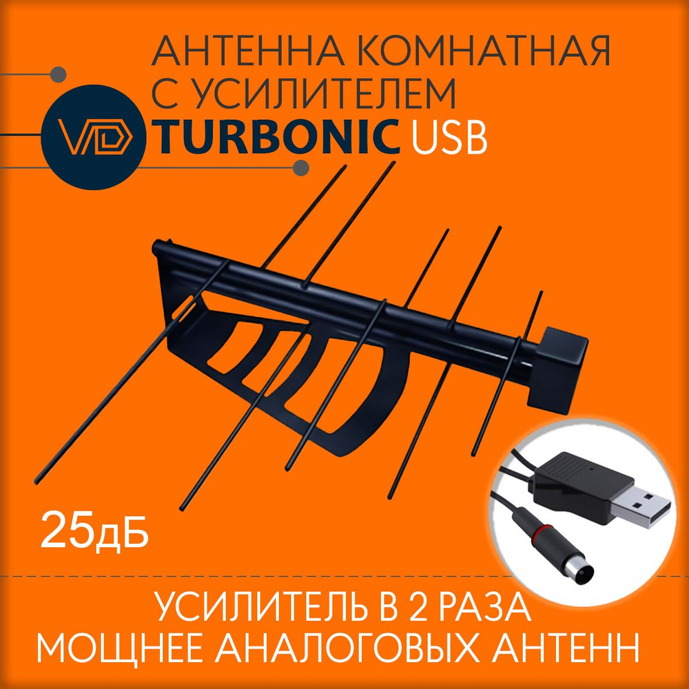 Антенна комнатная c усилителем VDturbonic-USB, активная, для цифрового тв  #1