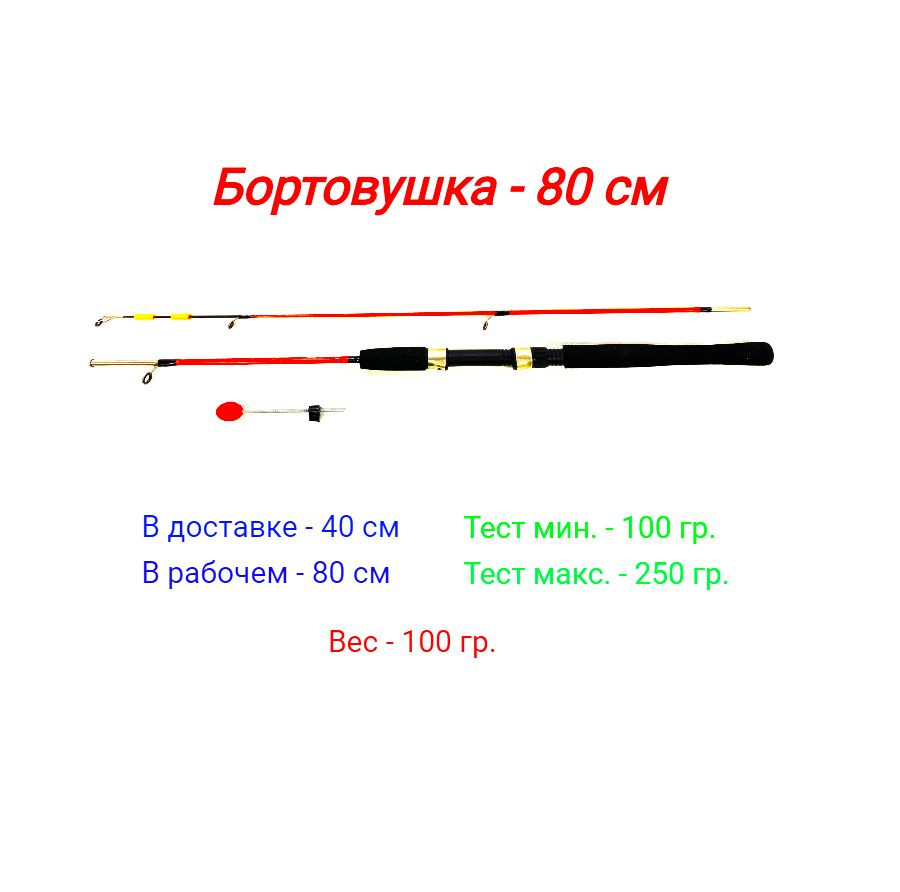 Удочка бортовая штекерная (красная) 80 см - 1 штука #1