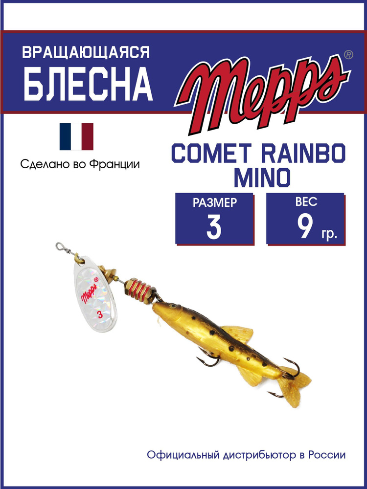 Блесна вращающаяся для рыбалки COMET RAINBO MINO NAT AG №3 Goujon . Приманка на щуку, окуня, форель  #1