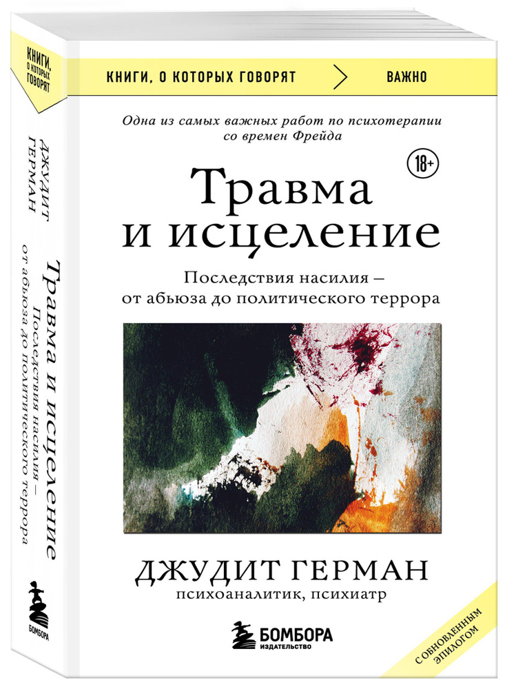 Травма и исцеление. Последствия насилия от абьюза до политического террора (с обновленным эпилогом) | #1