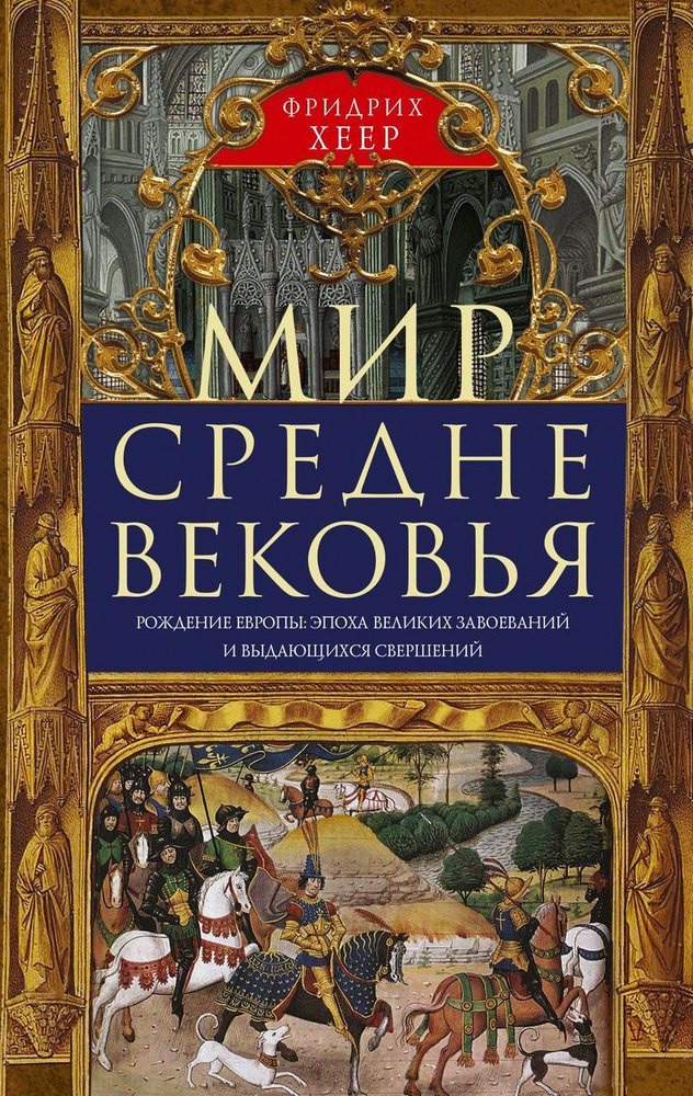 Мир Средневековья. Рождение Европы: эпоха великих завоеваний и выдающихся свершений  #1