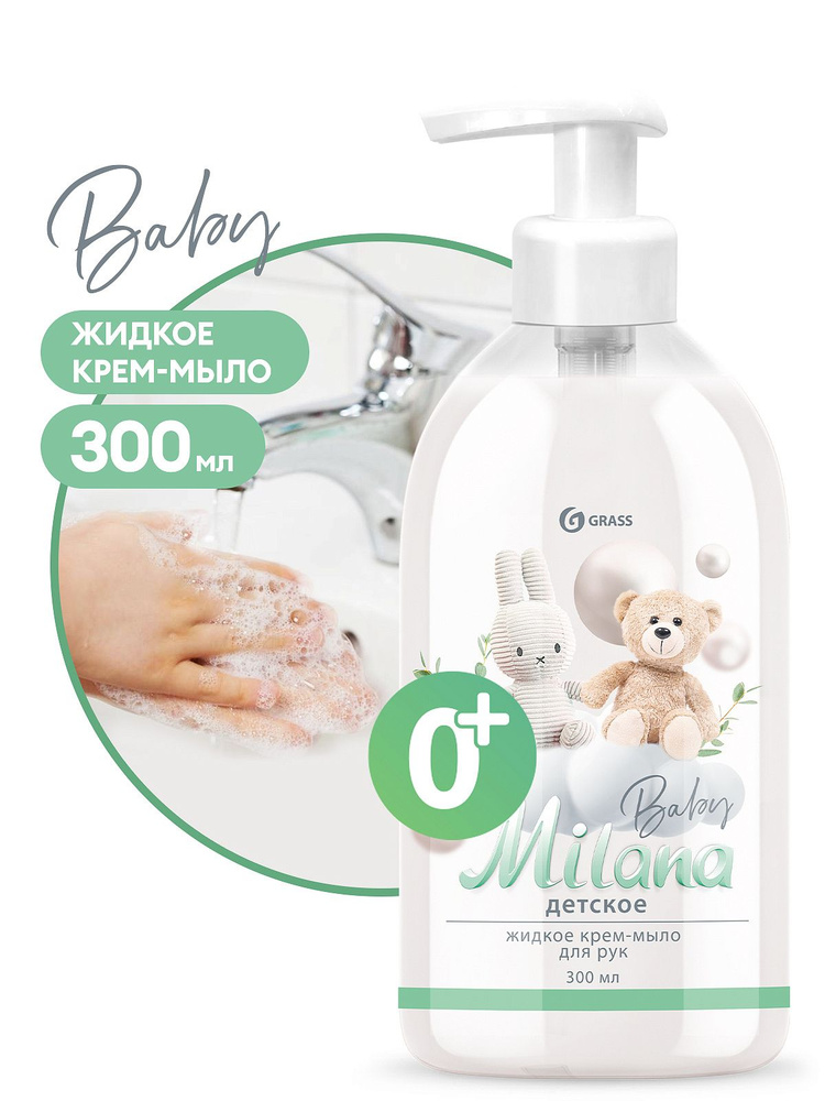 2 шт, Жидкое мыло для рук GRASS Milana / Милана 600мл, детское крем- мыло (2 шт х 300 мл)  #1