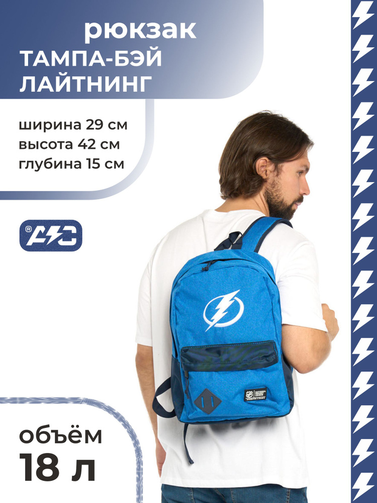 Рюкзак NHL Tampa Bay Lightning, Тампа-Бэй Лайтнинг, Atributika & Club, 58256 #1