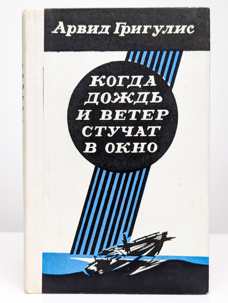 Когда дождь и ветер стучат в окно | Григулис Арвид Петрович  #1