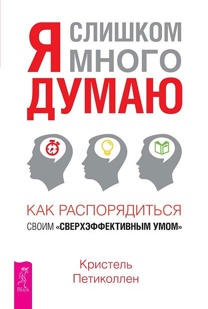 Я слишком много думаю. Как распорядиться своим сверхэффективным умом | Петиколлен Кристель  #1