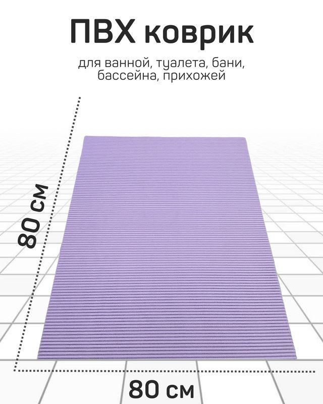 Коврик Милкитекс для ванной из вспененного ПВХ 80x80 см, сиреневый  #1