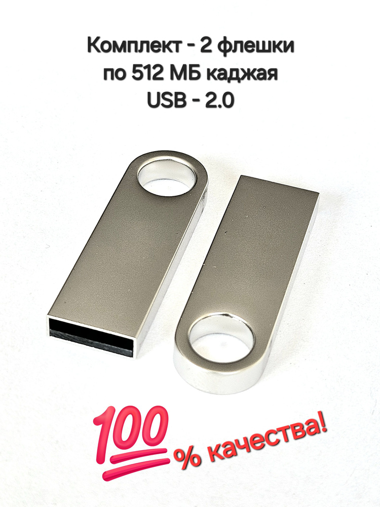 Две Флешки по 512 MB каждая-комплект, разъём USB 2.0 #1