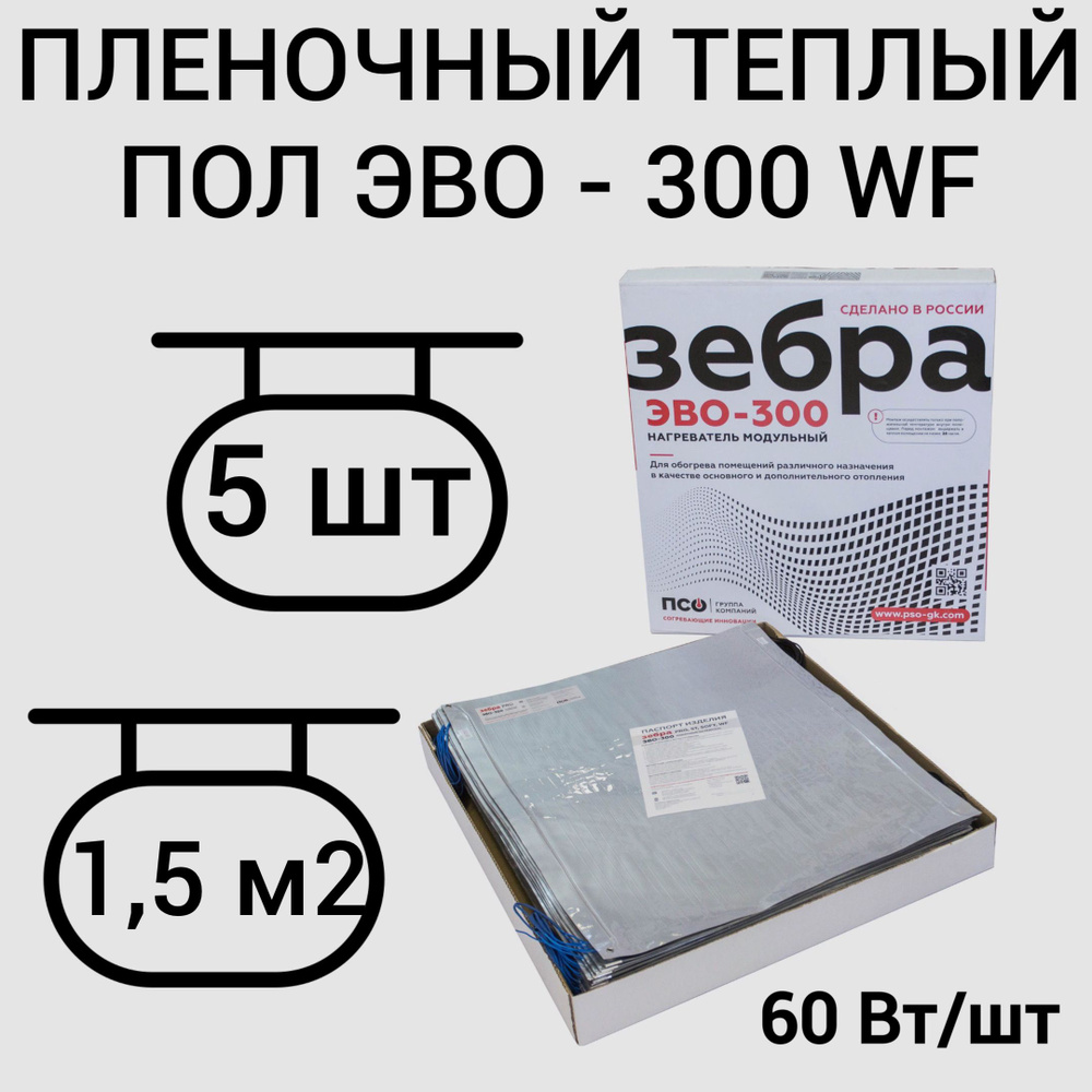 ЗЕБРА ЭВО-300 WF теплый пол модульный для напольного размещения под ламинат  #1