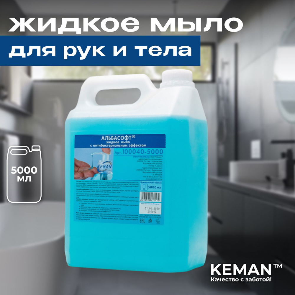 Альбасофт жидкое мыло с антибактериальным эффектом KEMAN (КЕМАН) , канистра ПЭ 5000 мл  #1