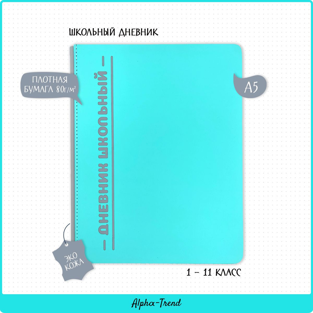 Alpha-Trend Дневник школьный A5 (14.8 × 21 см), листов: 48 #1