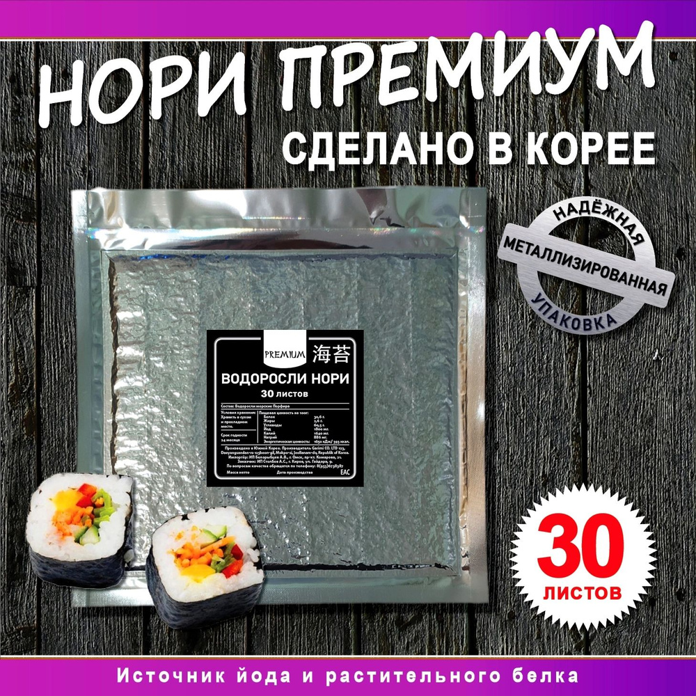 Морские водоросли Нори для суши и роллов / Листы Нори 30 шт - купить с ...