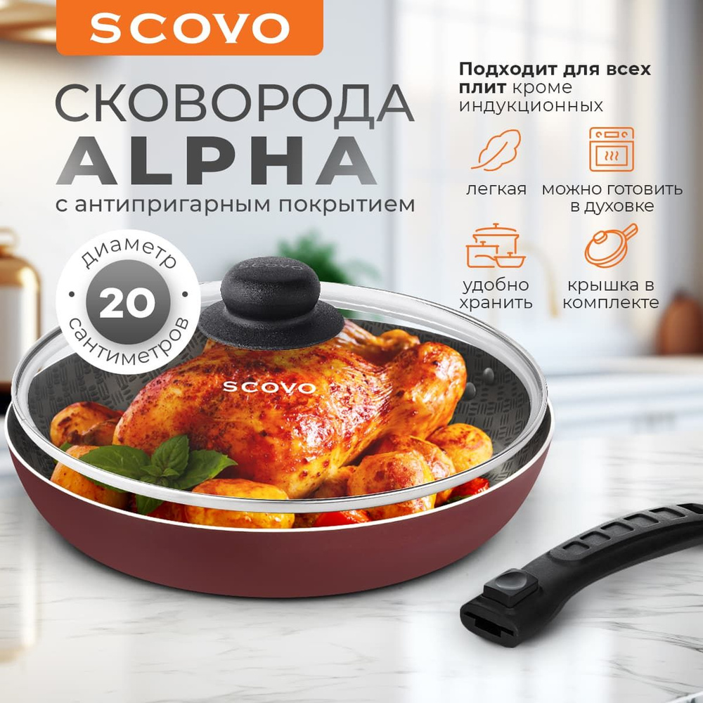Сковорода 20 см с крышкой SCOVO Alpha 0,9 л алюминиевая с антипригарным покрытием со съемной ручкой  #1