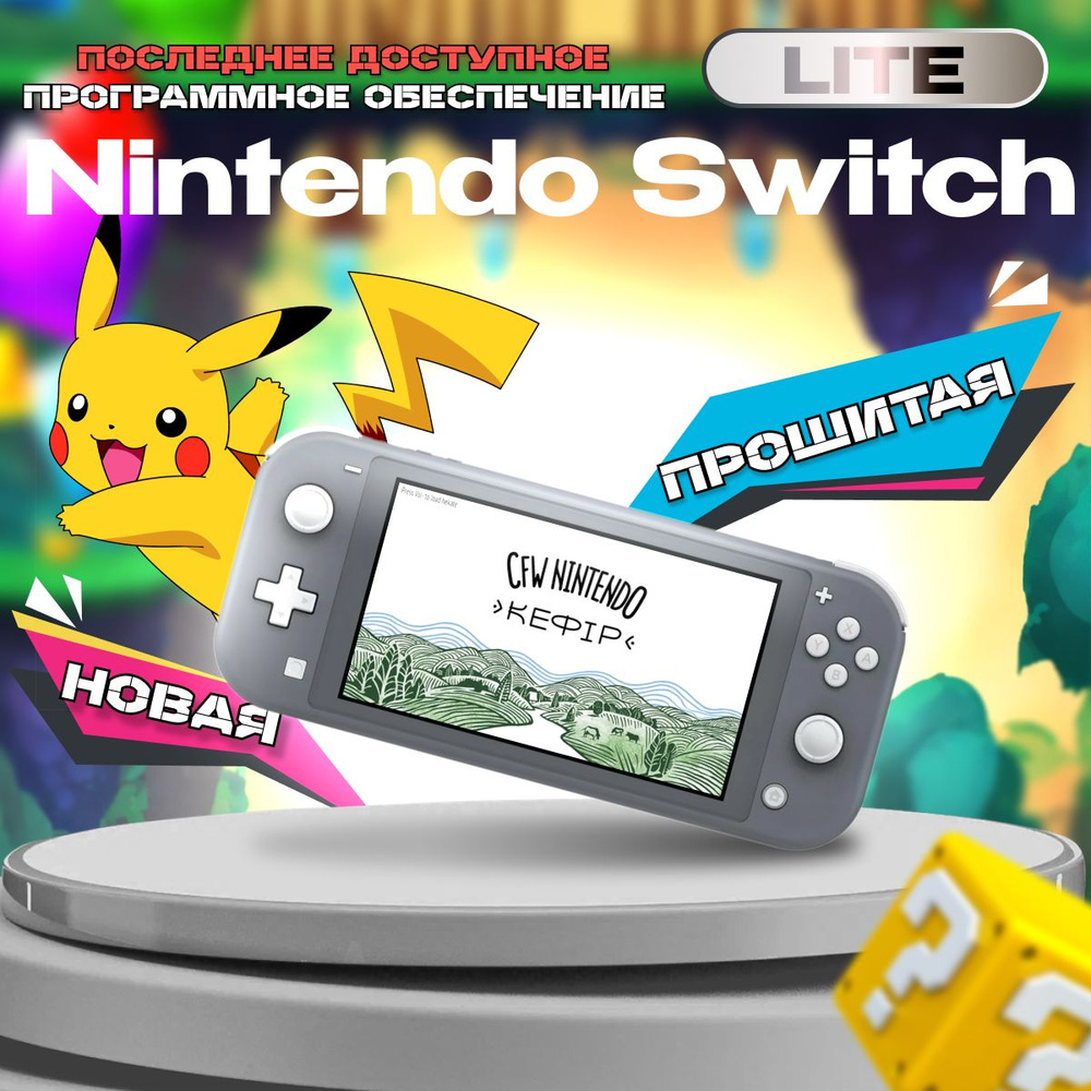 Nintendo Switch lite прошитая #1