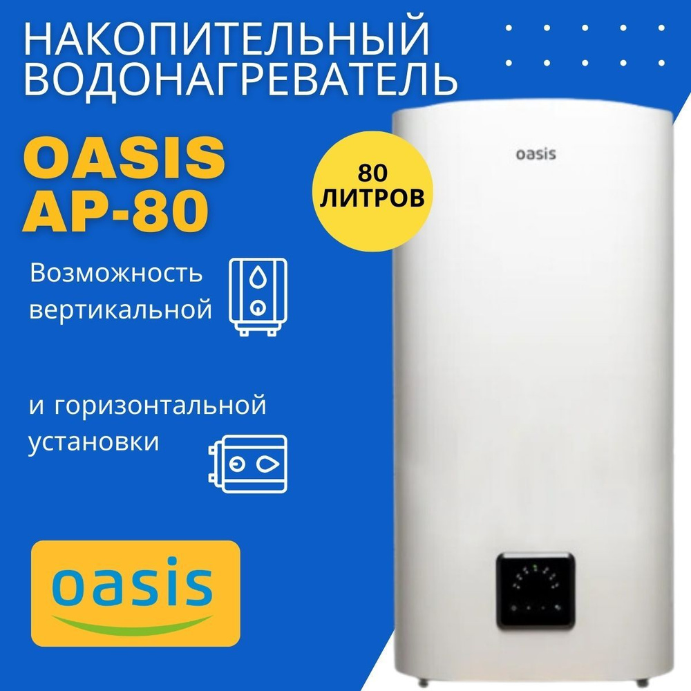 Водонагреватель накопительный электрический Oasis AP-80, бойлер для воды белый, 2000 Вт, 80 литров  #1