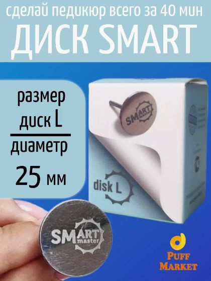 Смарт диск для педикюра L 25 мм, Smart Master, фрезы для педикюра  #1