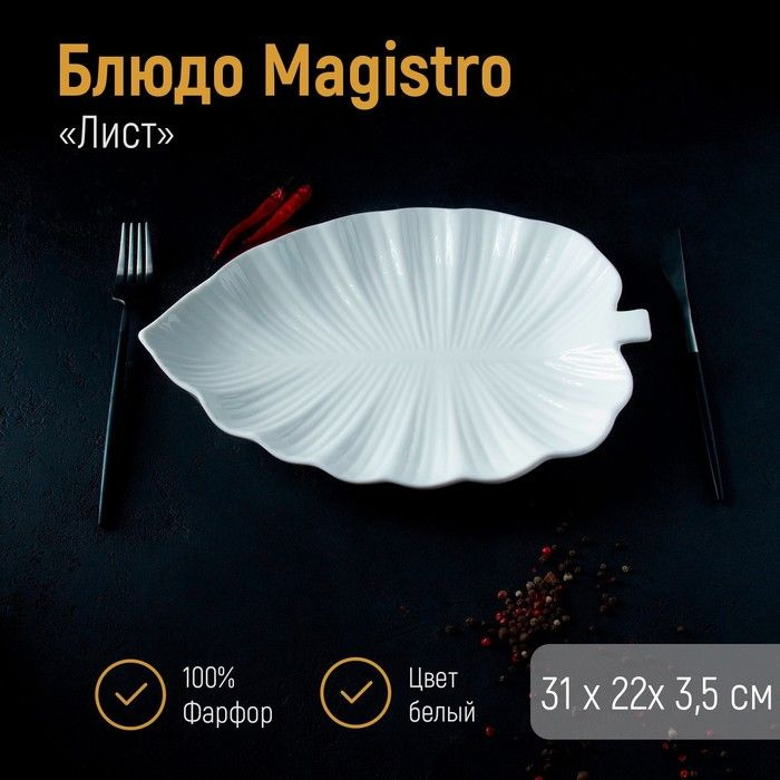 Блюдо фарфоровое Magistro "Лист", 30х21 см, белое #1