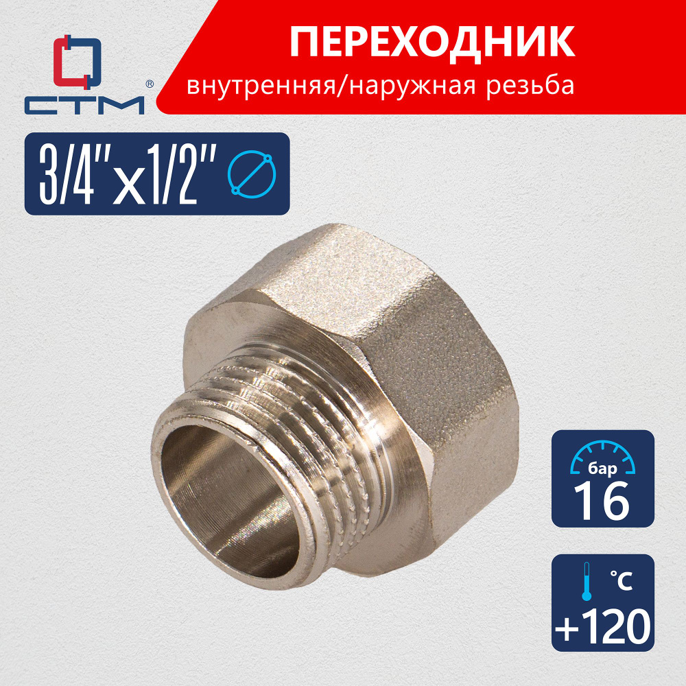 Переходник 3/4"х1/2" внутренняя-наружная резьба CTM #1