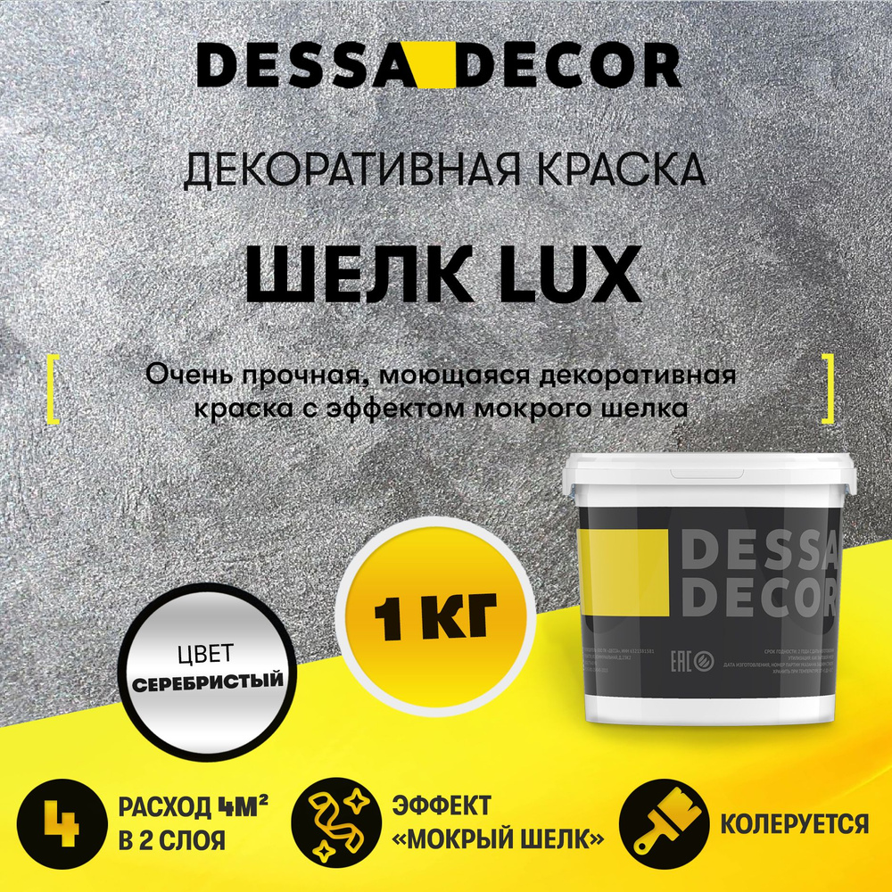 Декоративная краска для стен DESSA DECOR Шелк Lux 1 кг, перламутровая декоративная штукатурка для стен #1